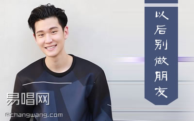 周兴哲以后别做朋友吉他谱-六线谱原版-C调六线谱高清版