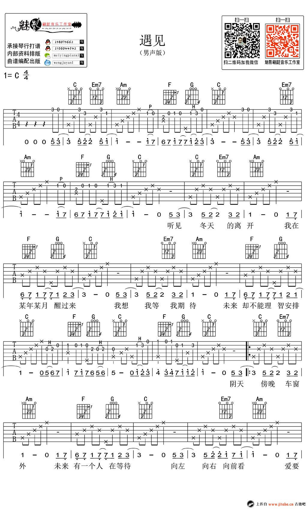 遇见吉他谱-孙燕姿六线谱原版-吉他谱男生版C调弹唱谱