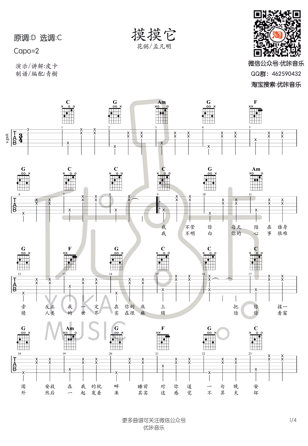 花粥&孟凡明摸摸它吉他谱-花粥&孟凡明六线谱原版-C调弹唱谱吉他教学视频