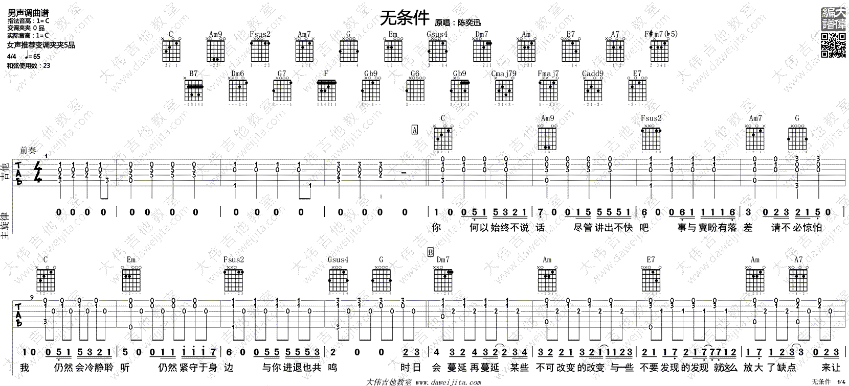 陈奕迅无条件吉他谱-六线谱原版-C调高清六线谱吉他弹唱教学视频