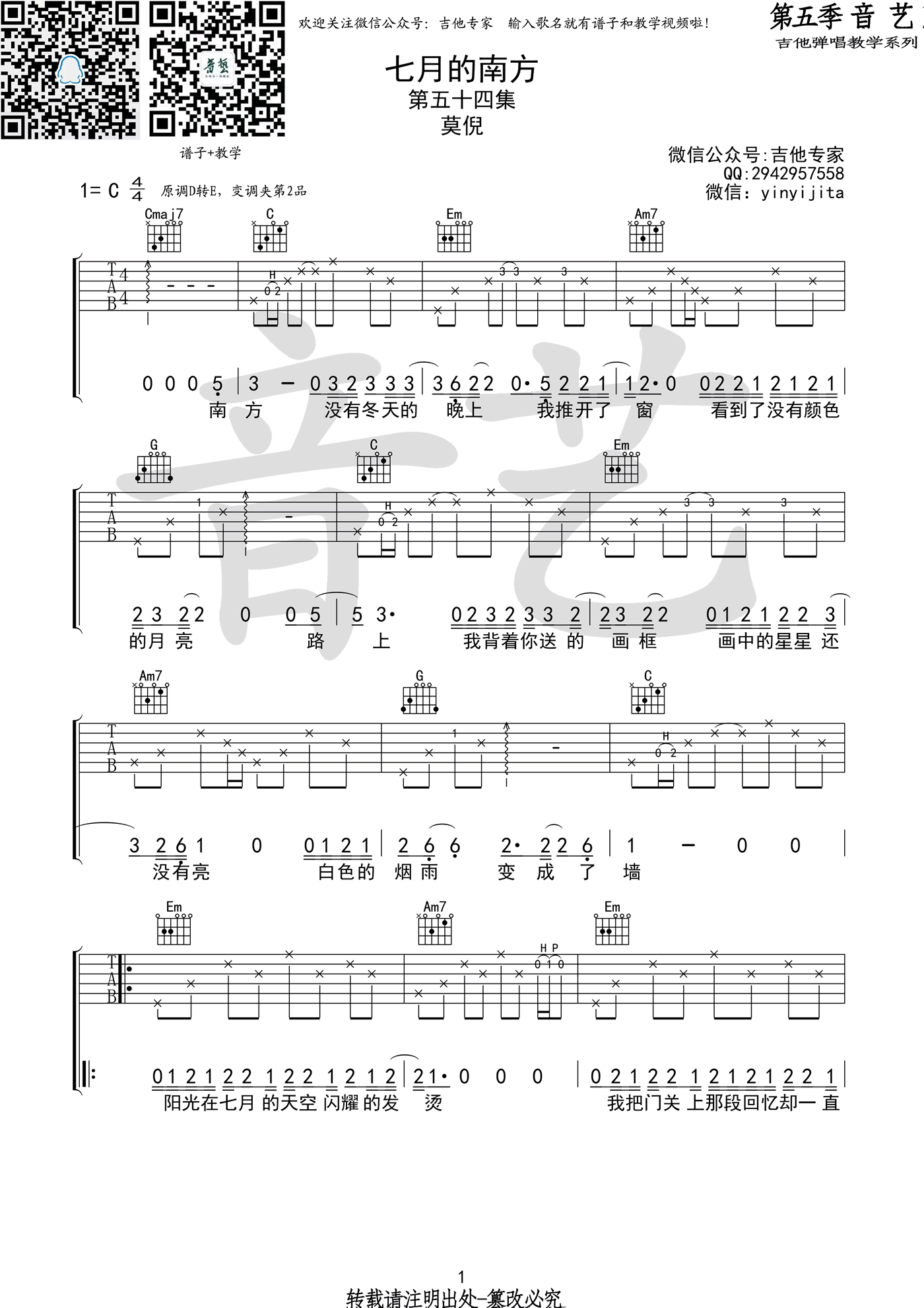 莫倪七月的南方吉他谱-六线谱原版-C调高清弹唱谱