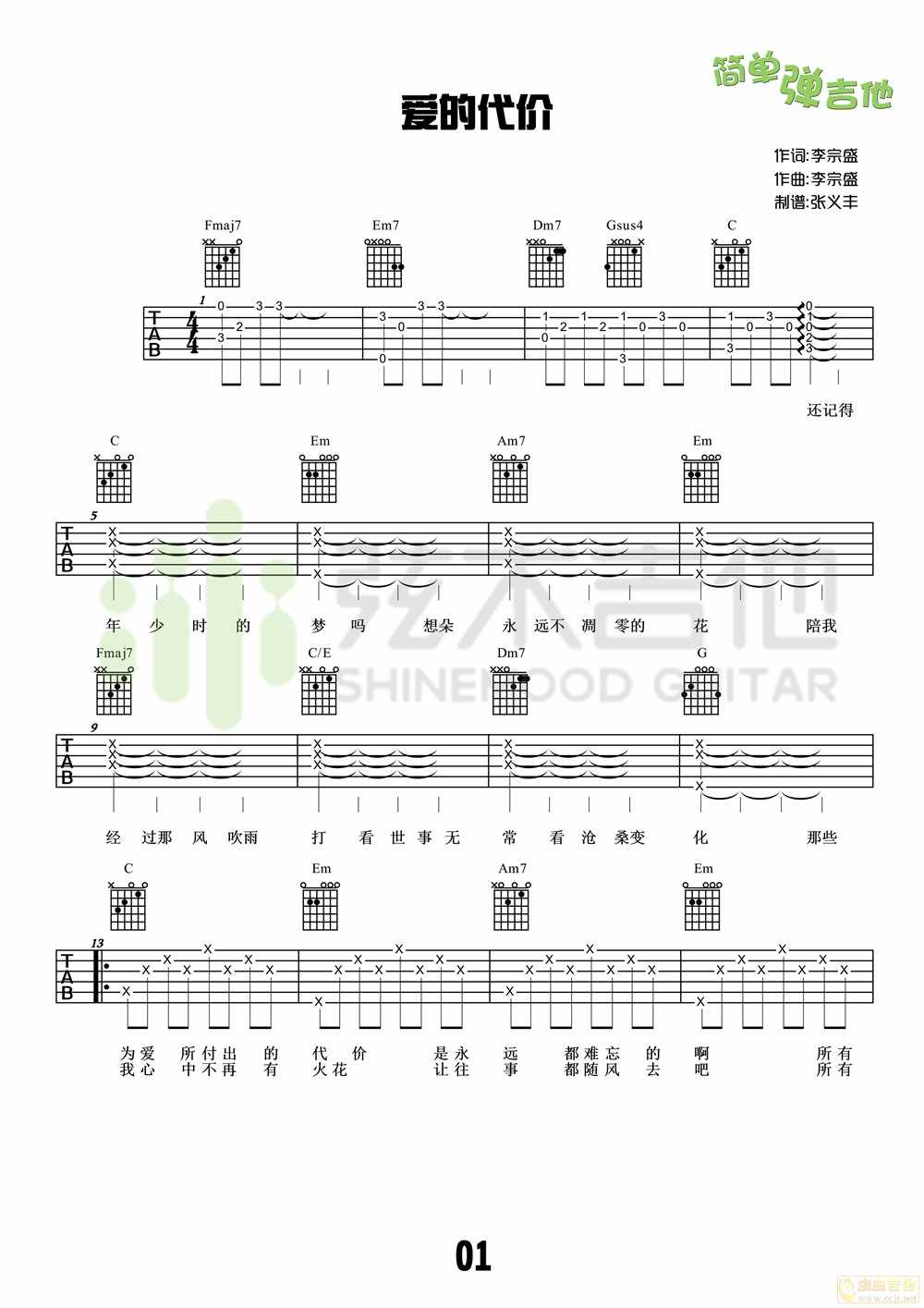 李宗盛爱的代价吉他谱-高清弹唱谱图片谱完整版六线谱原版