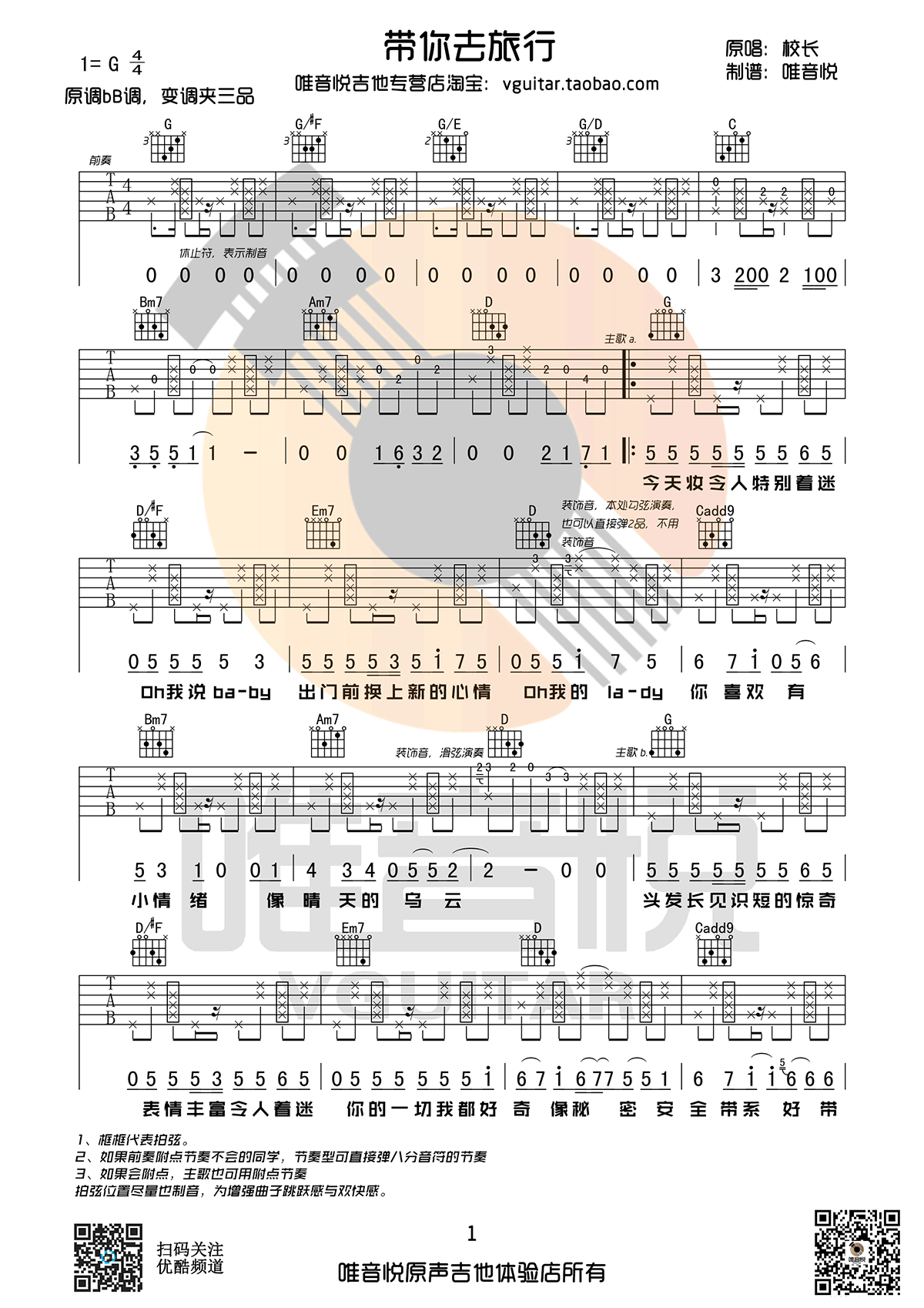 校长带你去旅行吉他谱-六线谱原版-G调简单版六线谱高清弹唱谱