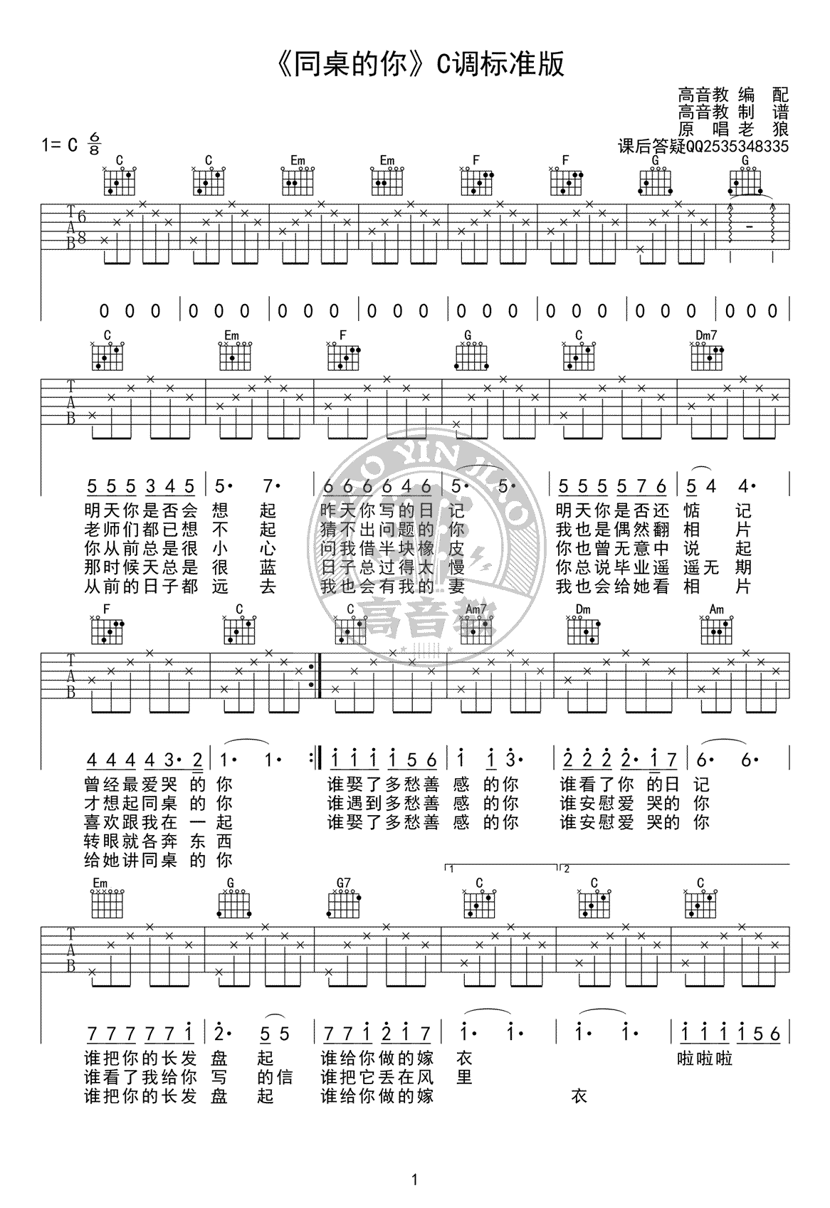 老狼同桌的你吉他谱-六线谱原版-C调标准版吉他弹唱+视频教学