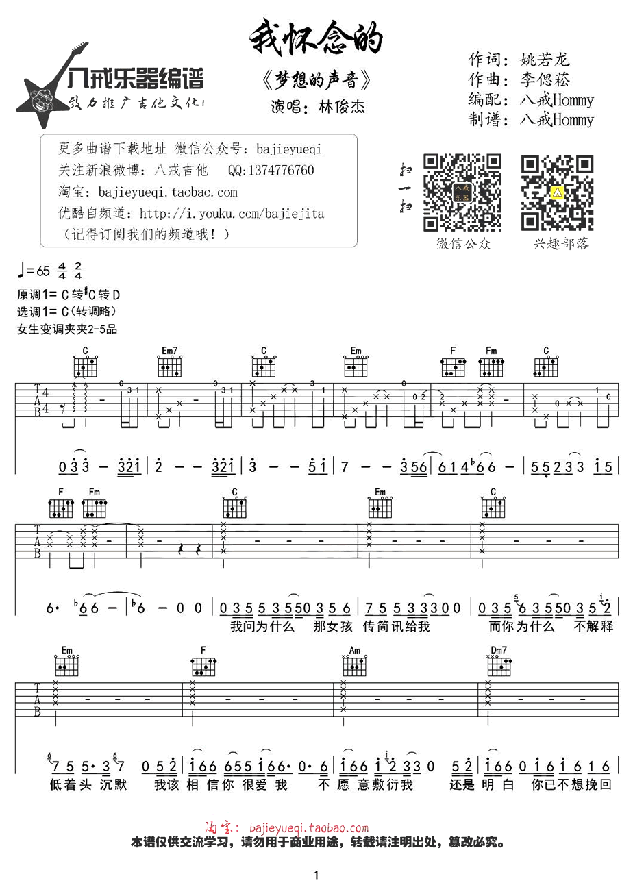 林俊杰我怀念的吉他谱-版本六线谱弹唱谱六线谱原版-C调指法