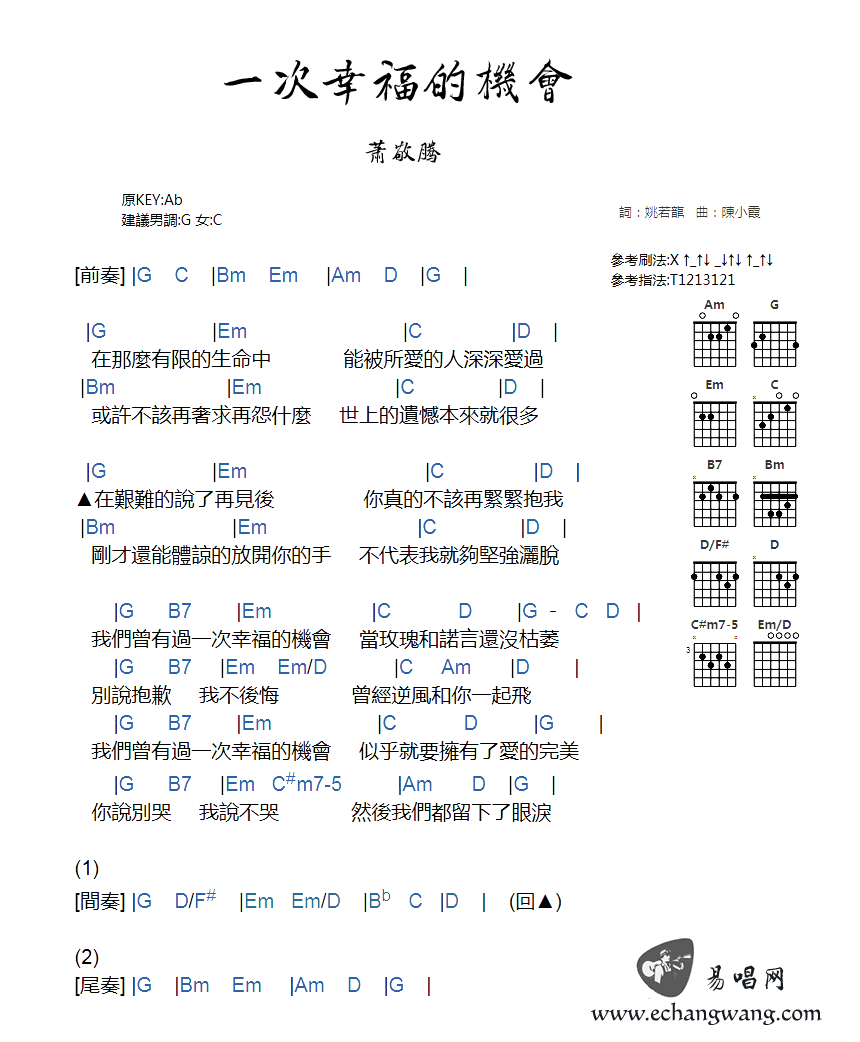 萧敬腾一次幸福的机会吉他谱-六线谱原版-G调弹唱谱图片谱