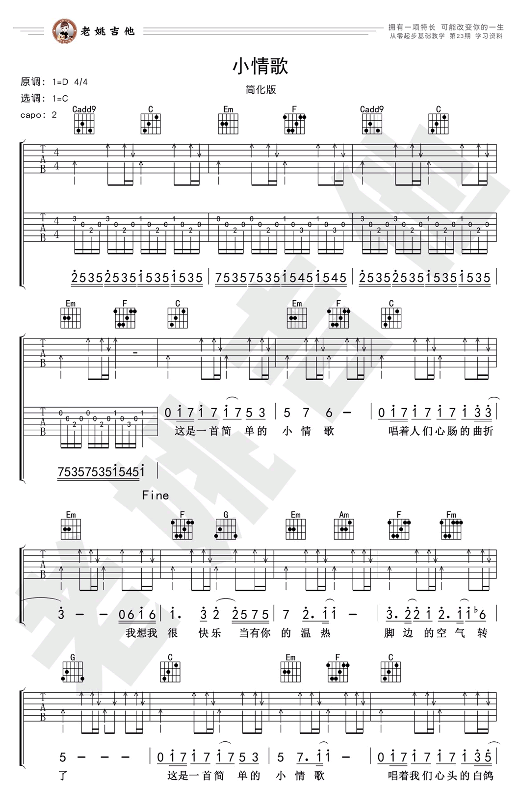 苏打绿小情歌吉他谱-六线谱原版-C调简化版吉他弹唱教学