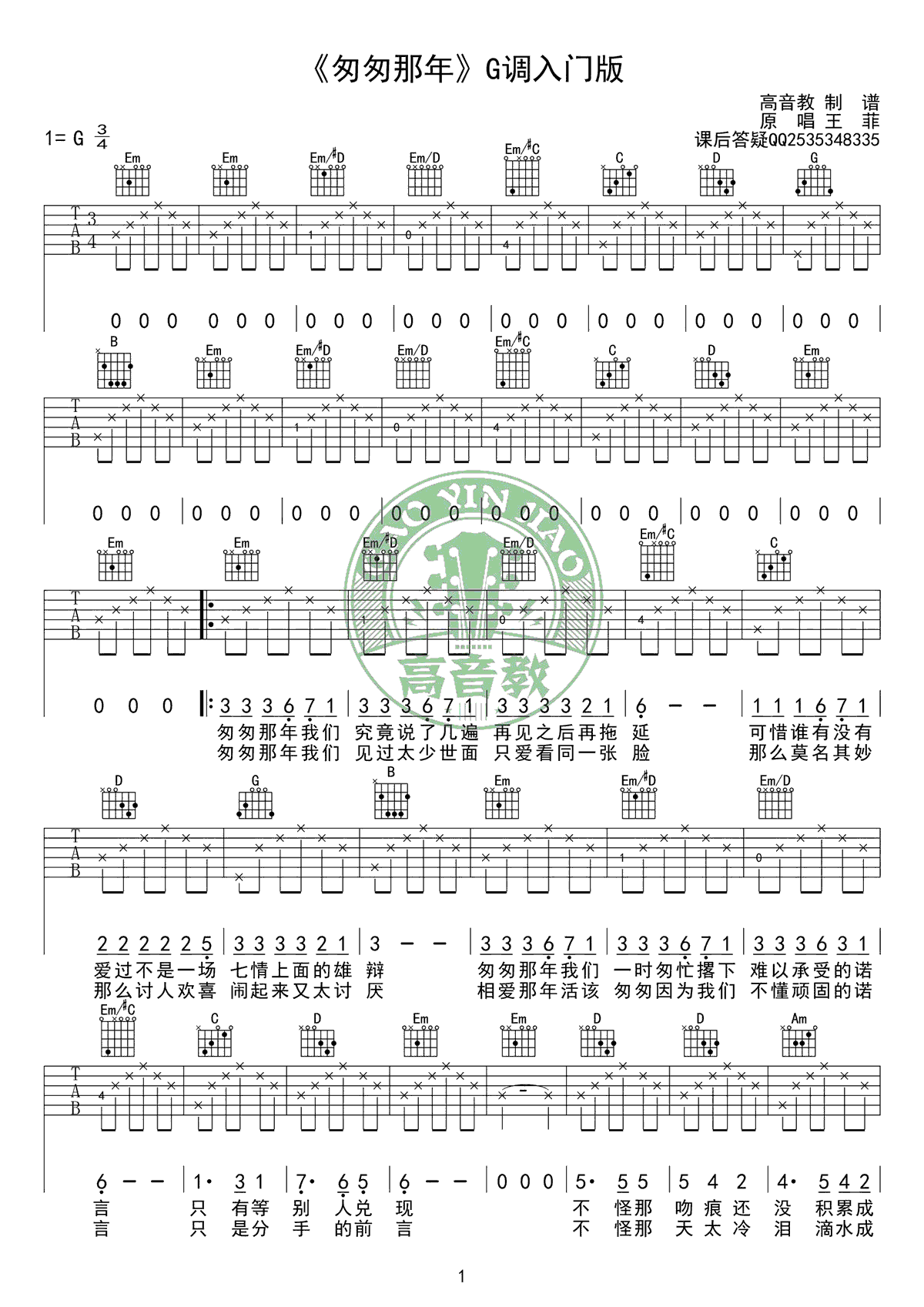 王菲匆匆那年吉他谱-入门简单版六线谱原版-G调弹唱谱吉他教学视频