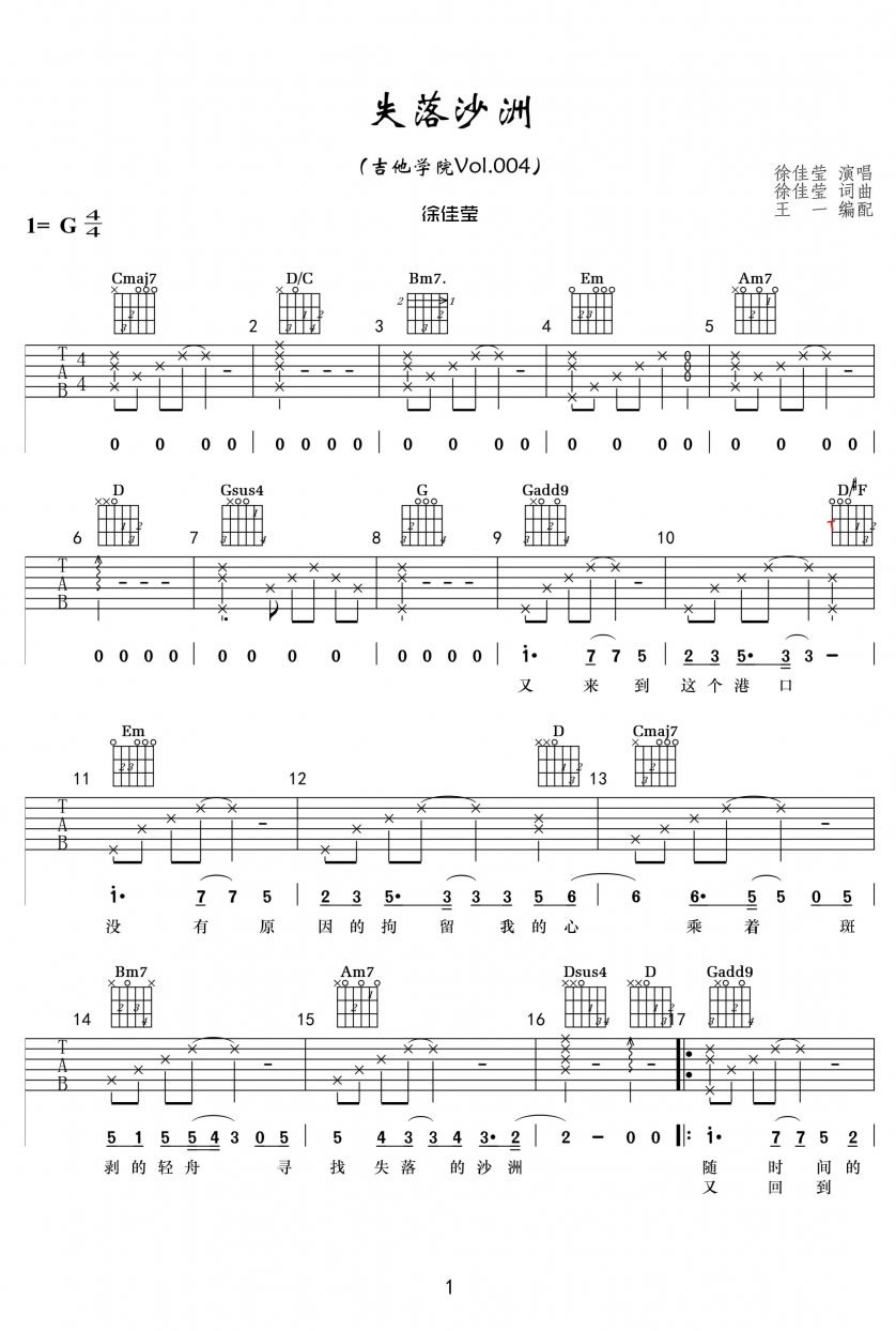 徐佳莹失落沙洲吉他谱-弹唱教学示范六线谱原版
