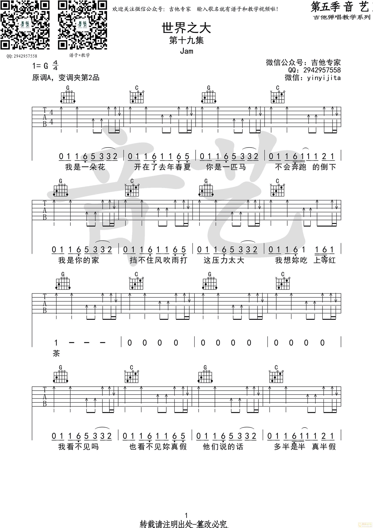 JAM世界之大吉他谱-原版六线谱六线谱原版-G调弹唱谱