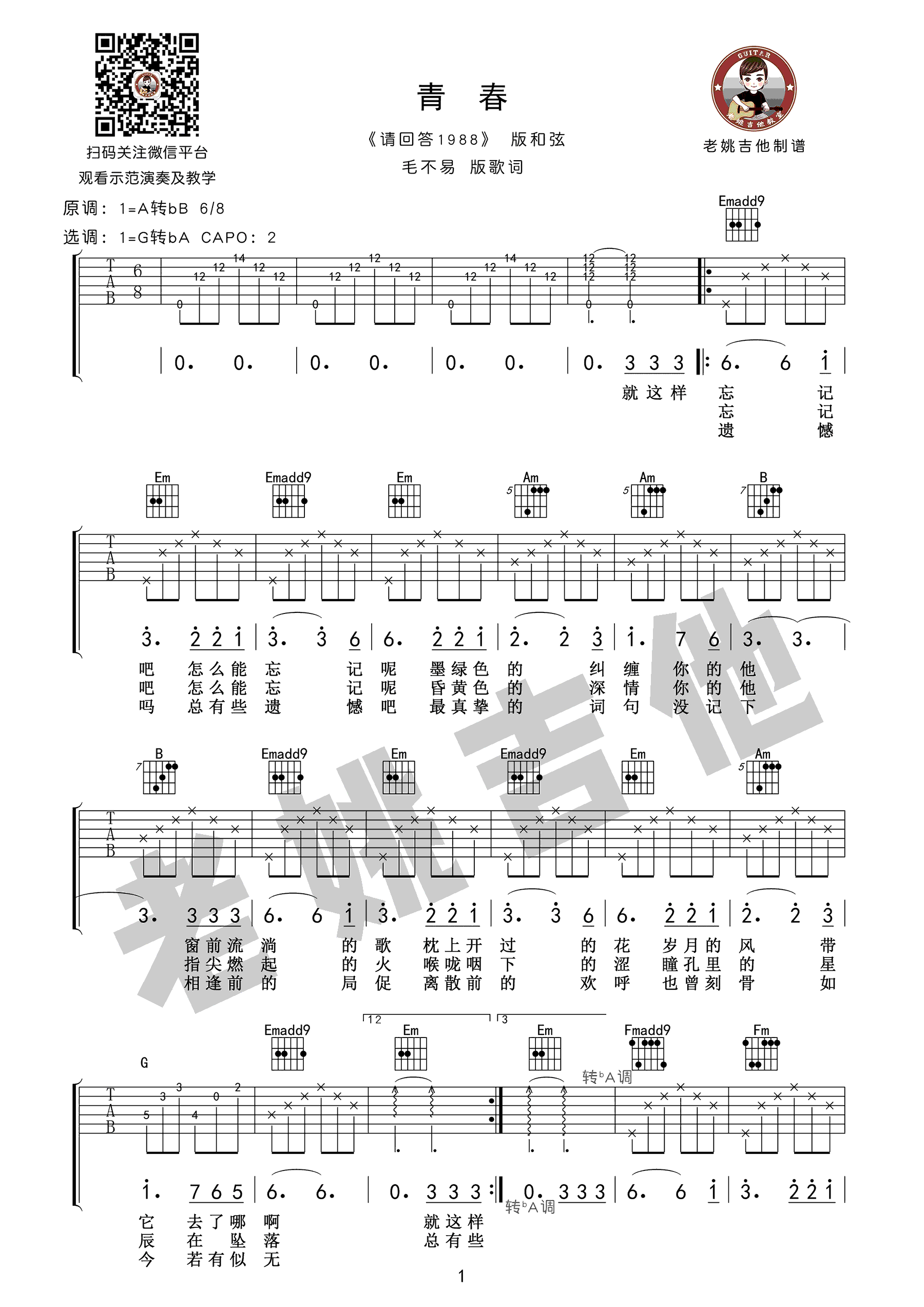 毛不易青春吉他谱-请回答1988主题曲中文版吉他教学视频六线谱原版
