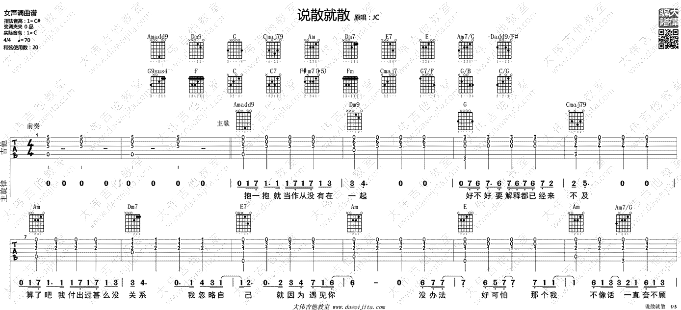 说散就散吉他谱-六线谱原版-C调六线谱高清版弹唱视频演示