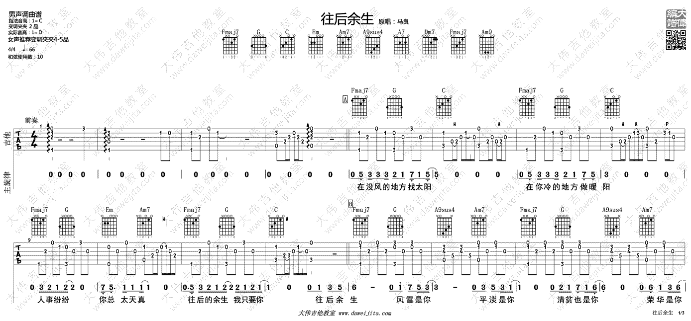 马良往后余生吉他谱-六线谱原版-C调指法吉他教学演示视频