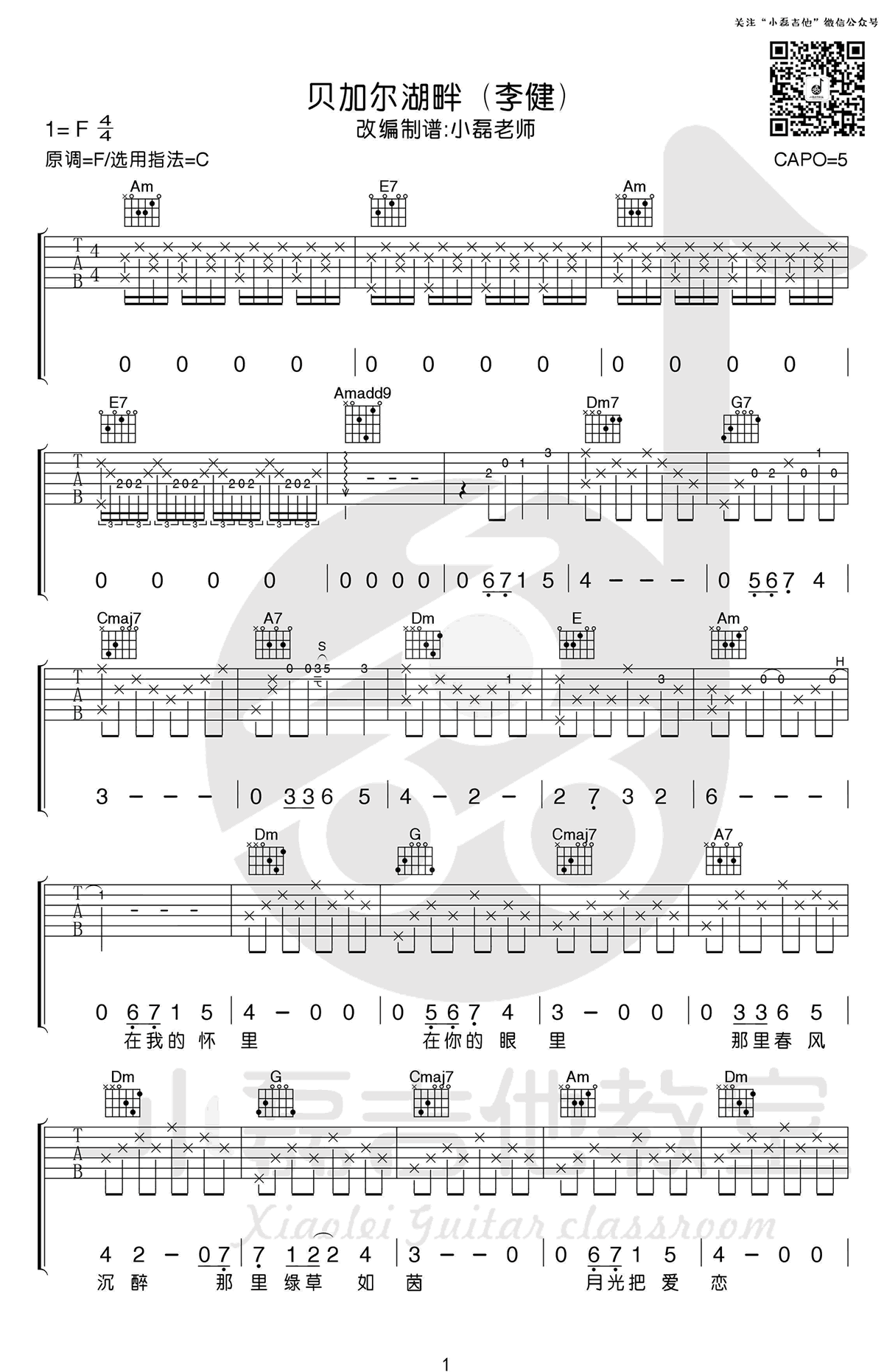 李健贝加尔湖畔吉他谱-六线谱原版-C调弹唱谱吉他教学视频