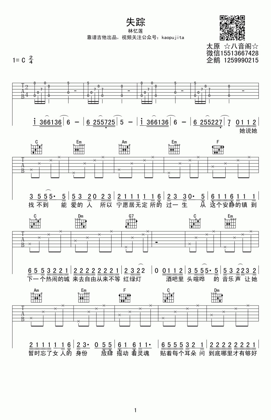 林忆莲失踪吉他谱-六线谱原版-C调弹唱谱高清版
