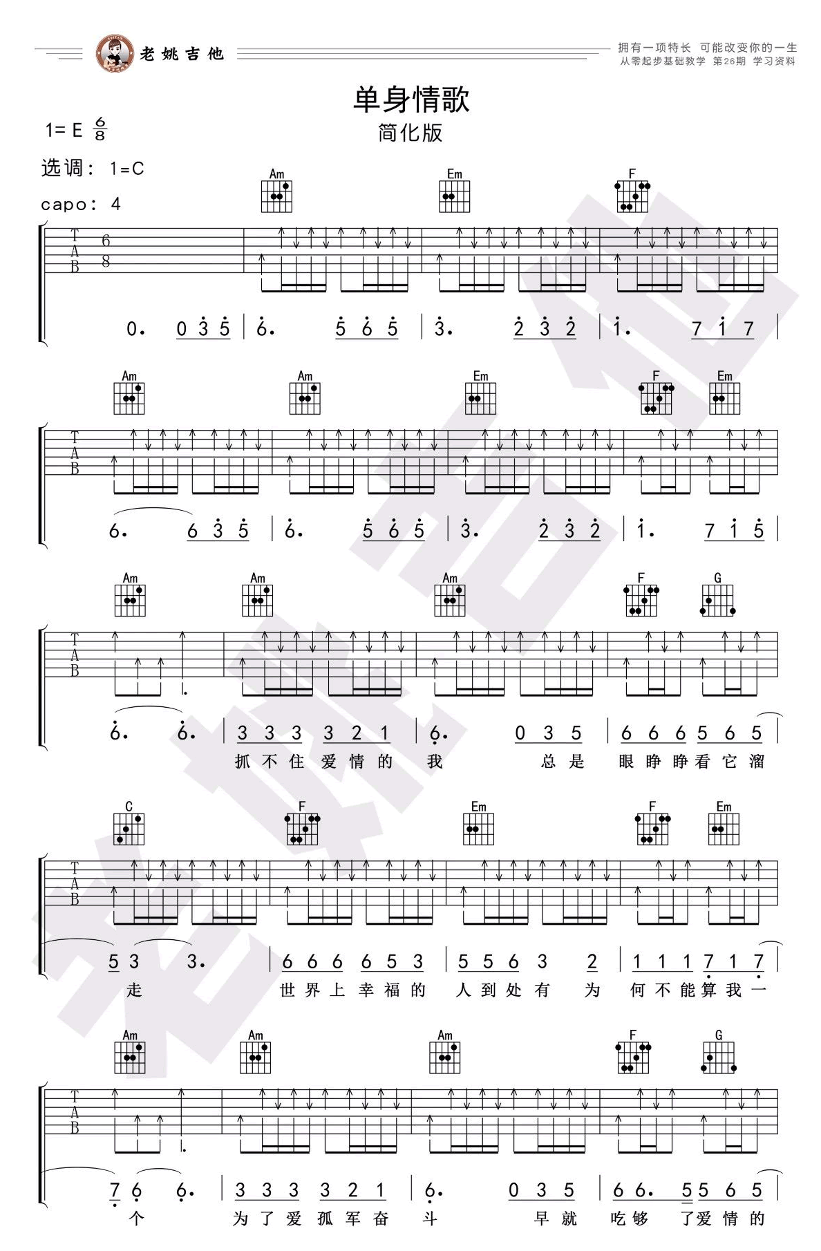 林志炫单身情歌吉他谱-六线谱原版-C调简化版吉他弹唱教学