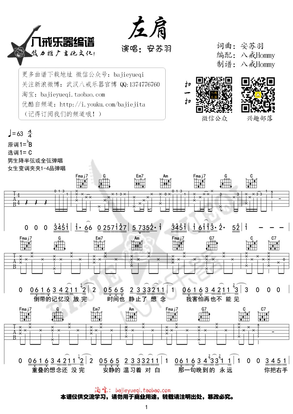 安苏羽左肩吉他谱-六线谱原版-C调弹唱谱图片谱