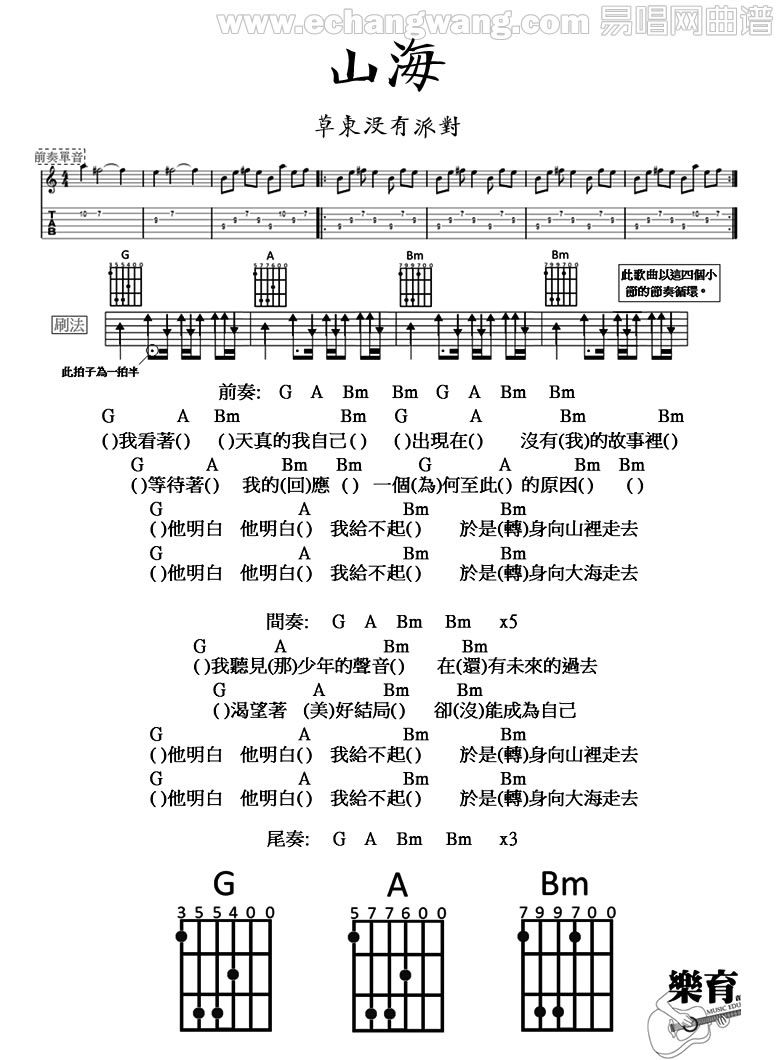 草东没有派对山海吉他谱-弹唱谱六线谱原版