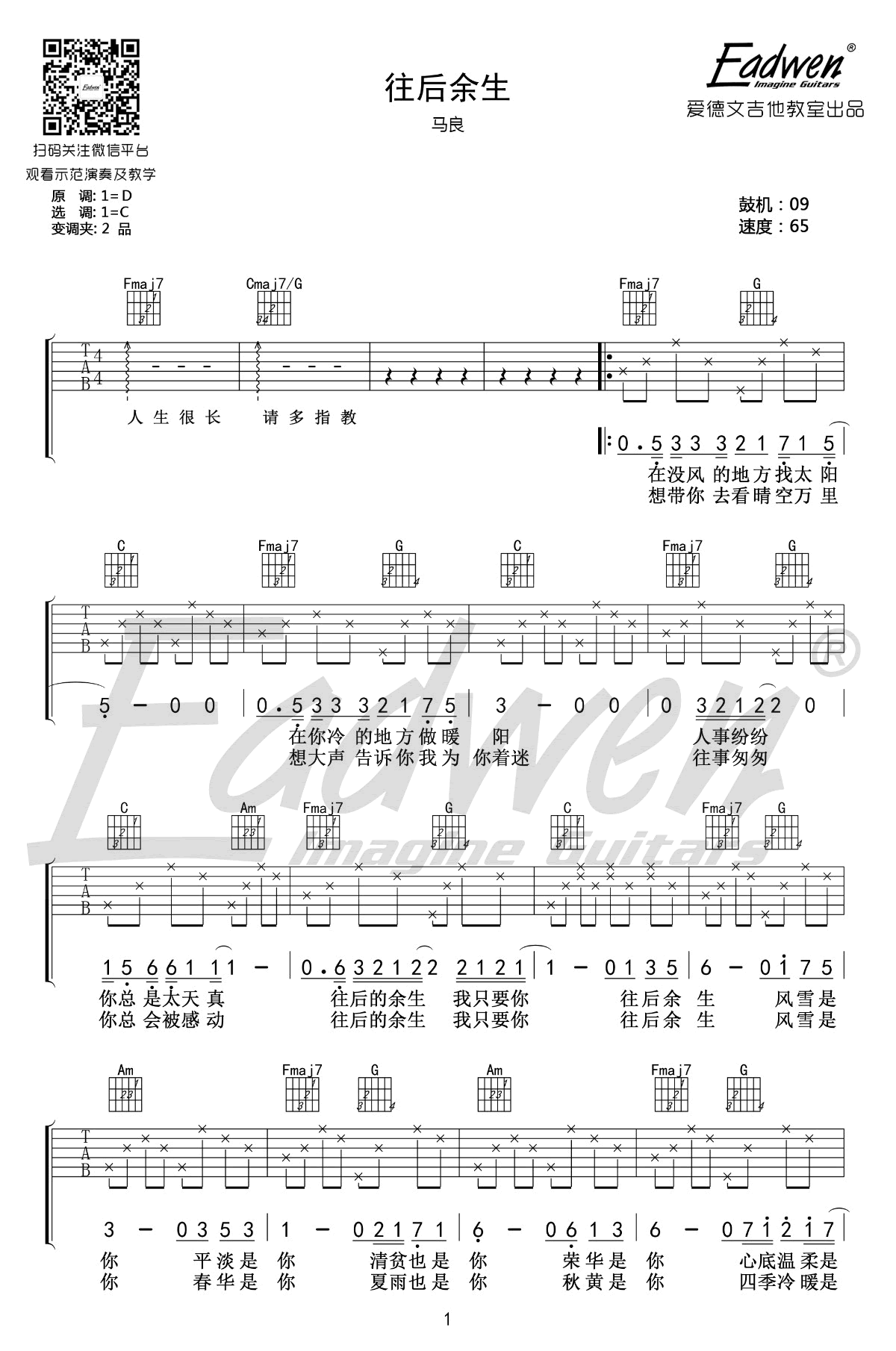 马良往后余生吉他谱-六线谱原版-C调指法六线谱吉他教学视频