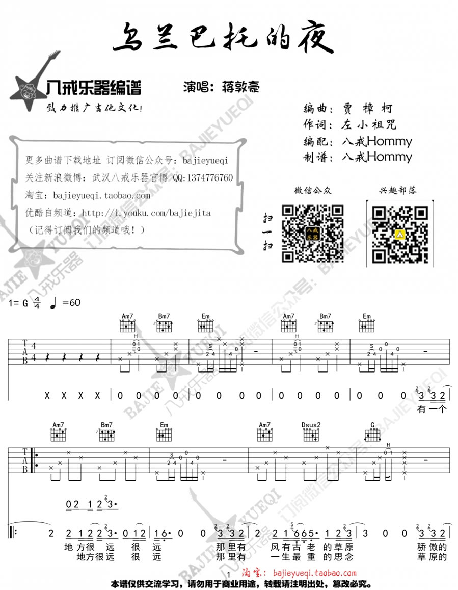 蒋敦豪乌兰巴托的夜吉他谱-六线谱原版-G调弹唱图片谱