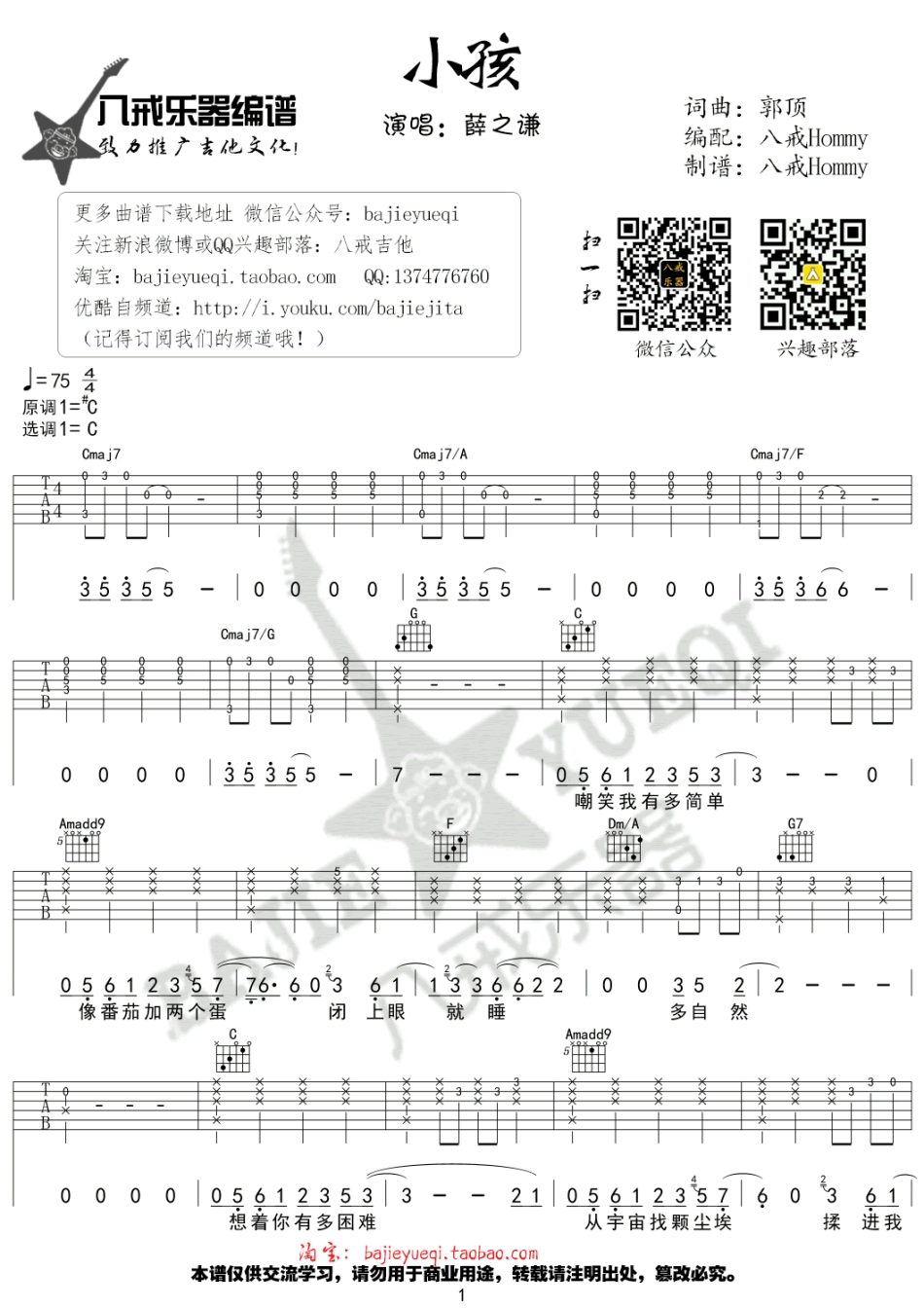 薛之谦小孩吉他谱-六线谱原版-C调弹唱谱图片谱完整版