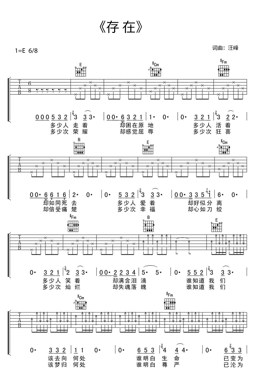 汪峰存在吉他谱-E调弹唱谱六线谱六线谱原版