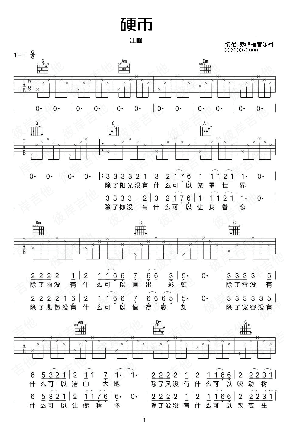 汪峰硬币吉他谱-简单版F调高清弹唱谱六线谱原版