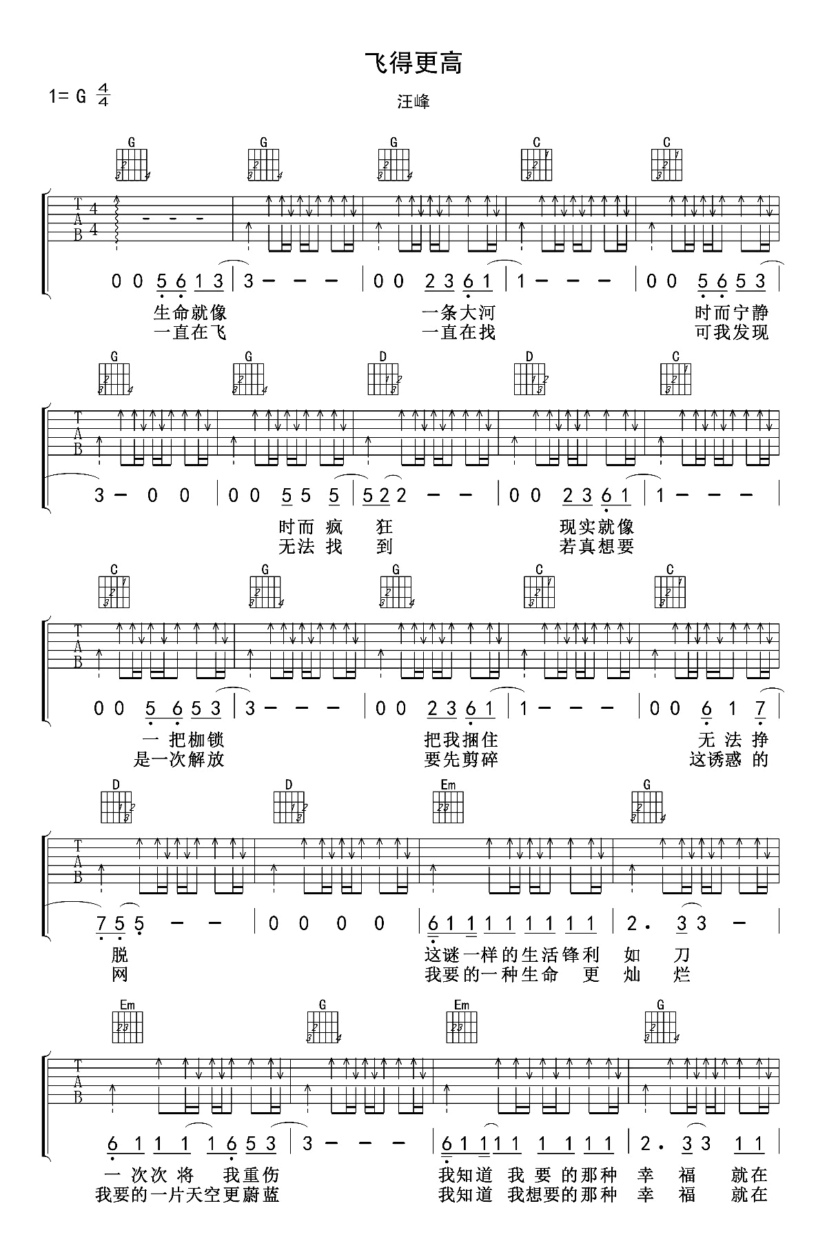 汪峰飞得更高吉他谱-六线谱原版-G调扫弦版吉他弹唱教学视频