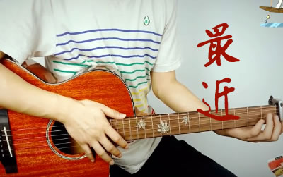 王小帅最近吉他谱-六线谱原版-C调完整版吉他教学视频