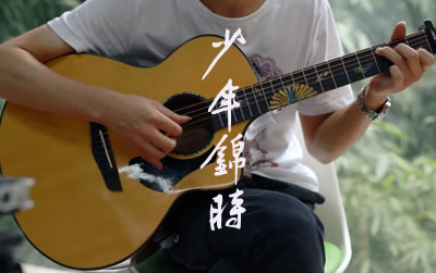 赵雷少年锦时吉他谱-六线谱原版-C调弹唱教学视频