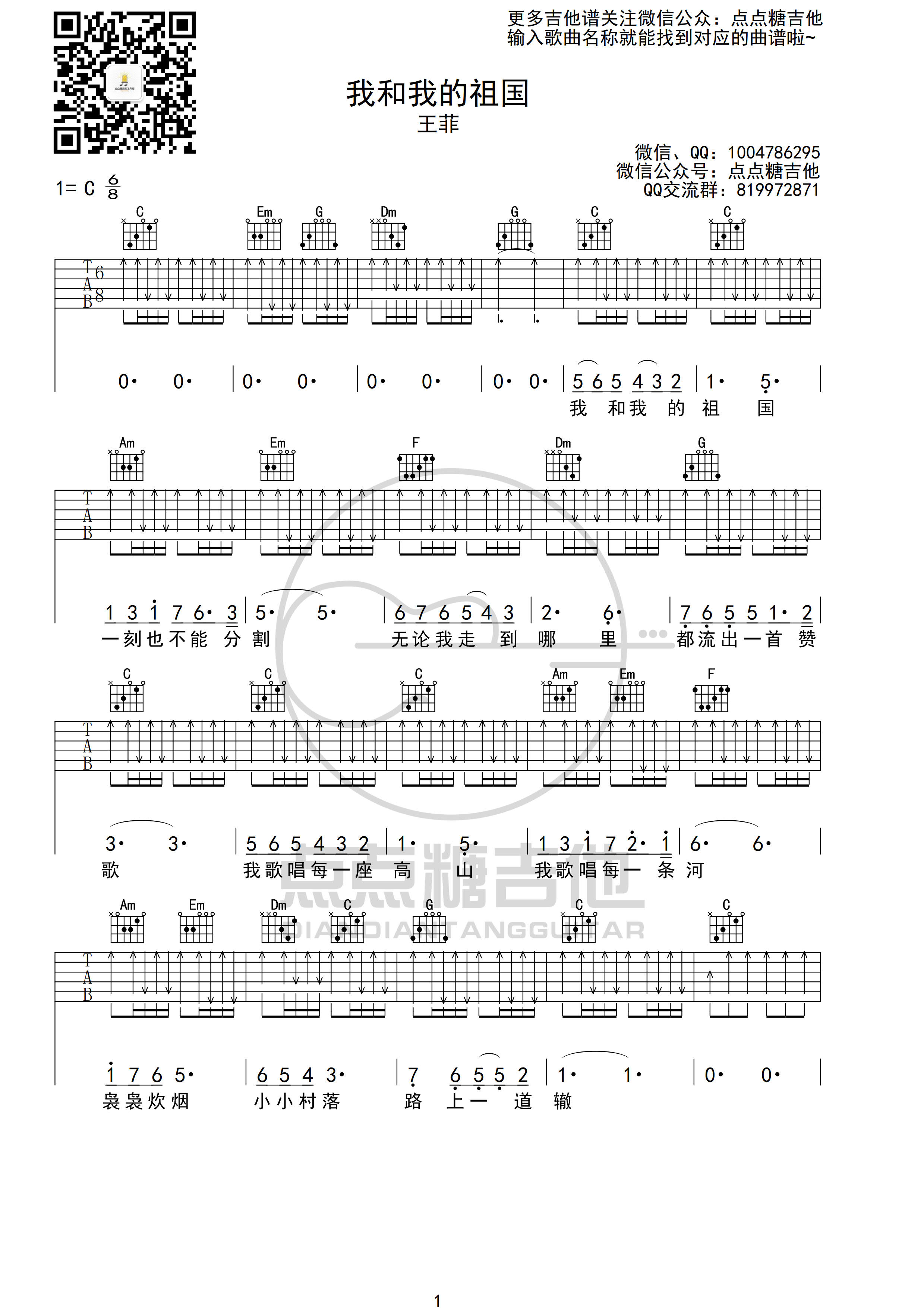 我和我的祖国吉他谱-王菲六线谱原版-C调版高清简单图片谱