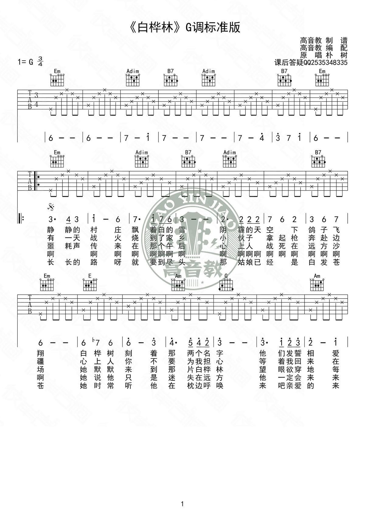 白桦林吉他谱-朴树六线谱原版-G调标准高清版