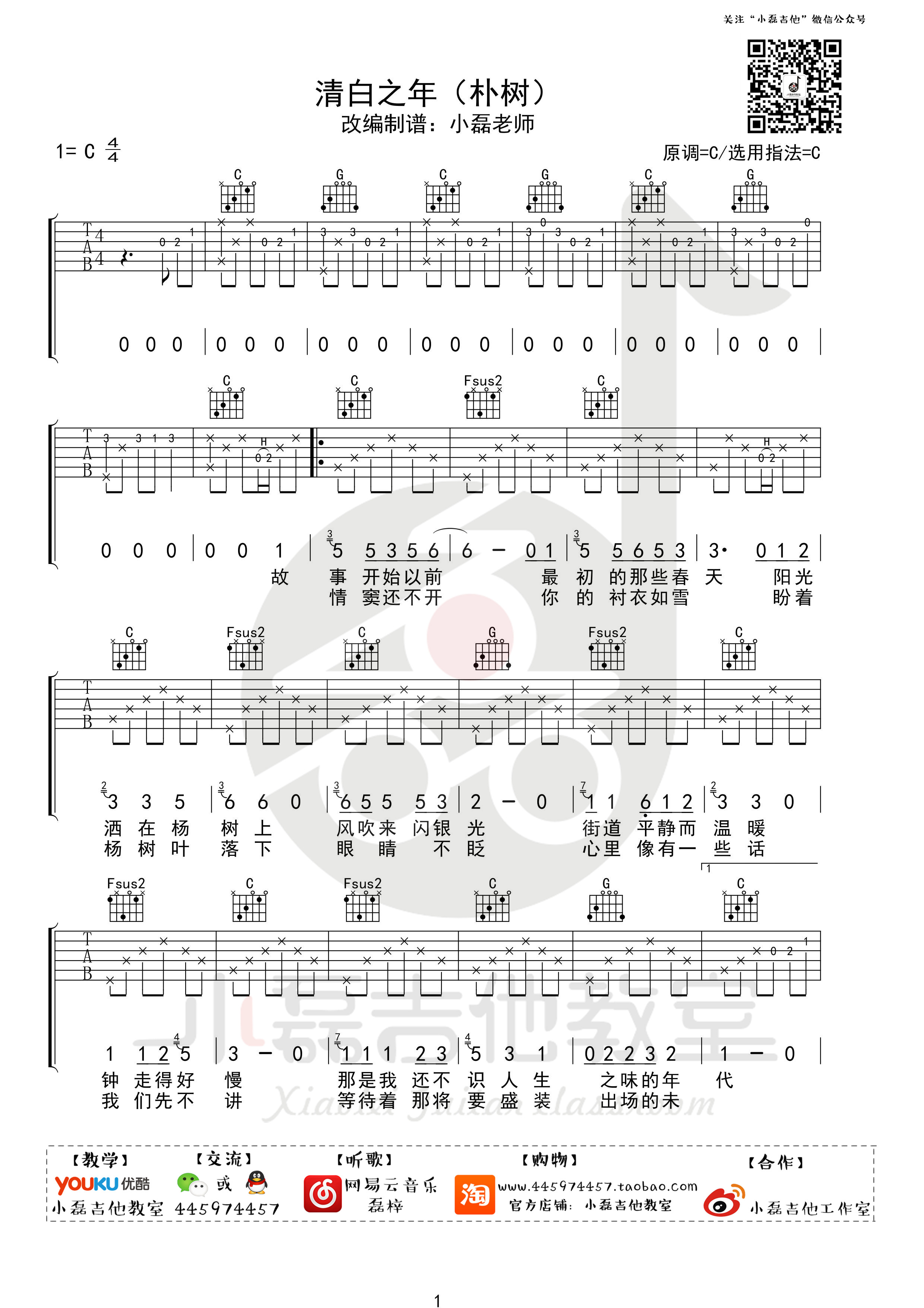 清白之年吉他谱-朴树六线谱原版-弹唱教学高清简单图片谱