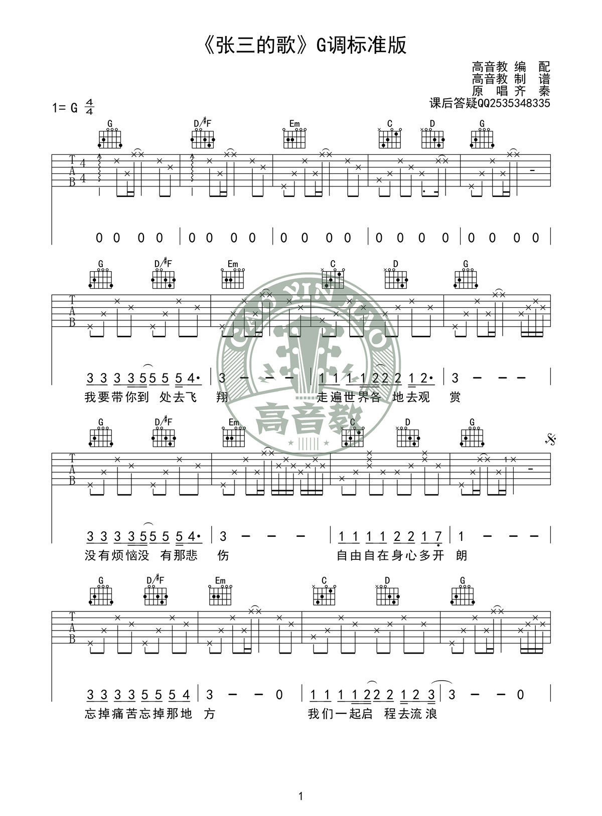 张三的歌吉他谱-齐秦六线谱原版-G调标准高清版