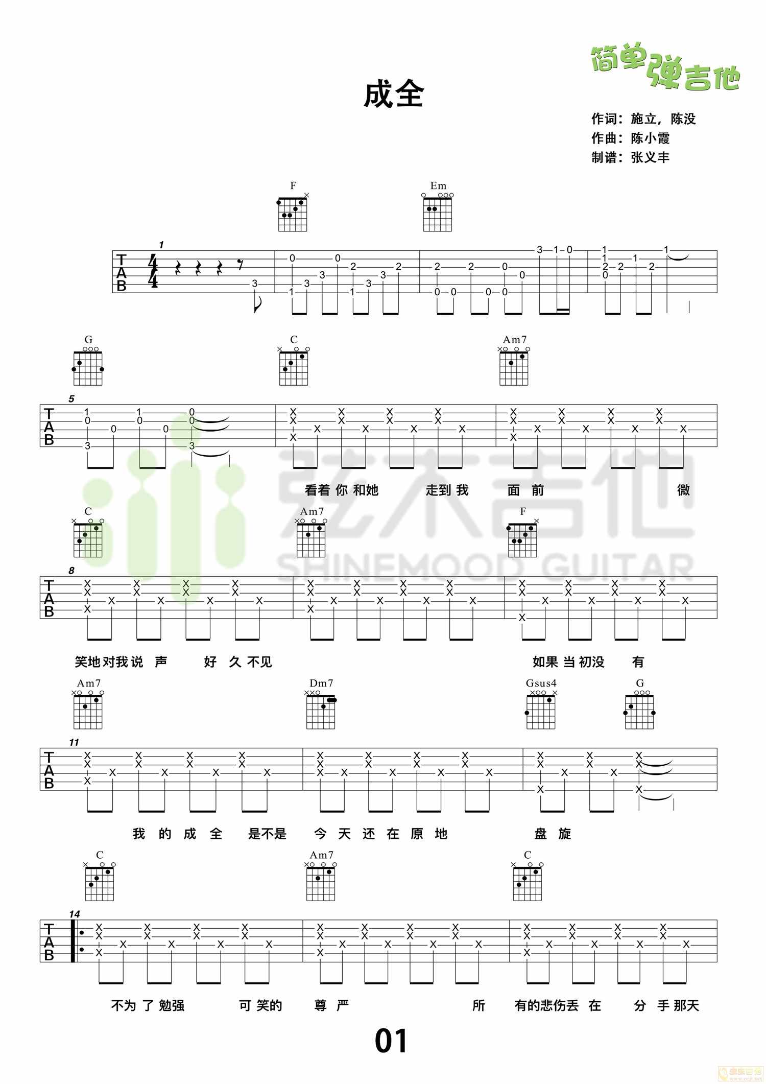 成全吉他谱-刘若英六线谱原版-吉他谱，简单弹吉他弦木吉他