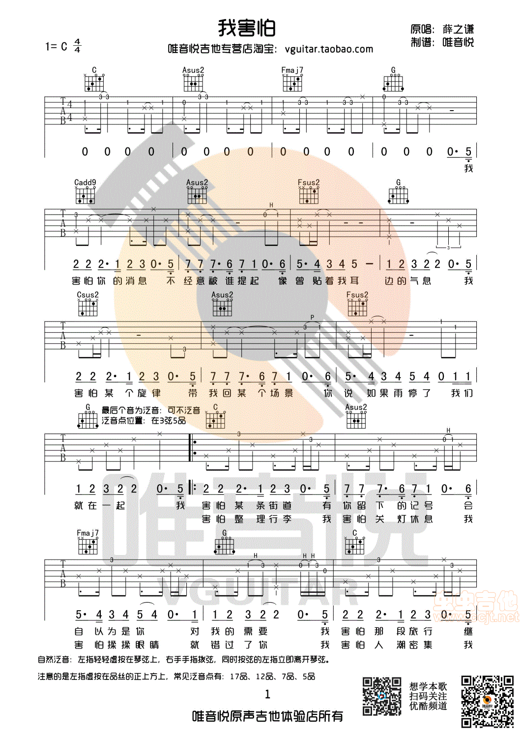 我害怕吉他谱-薛之谦六线谱原版-C调原版吉他谱唯音悦制谱