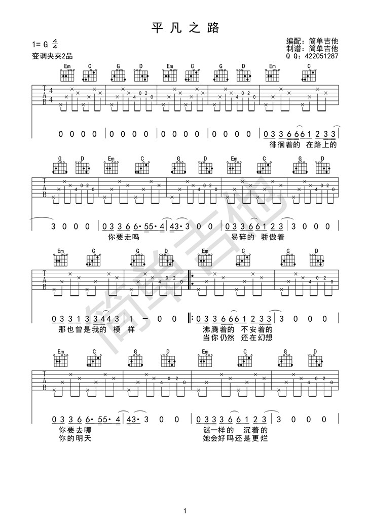 平凡之路吉他谱-朴树六线谱原版-吉他谱原版G调高清简单图片谱