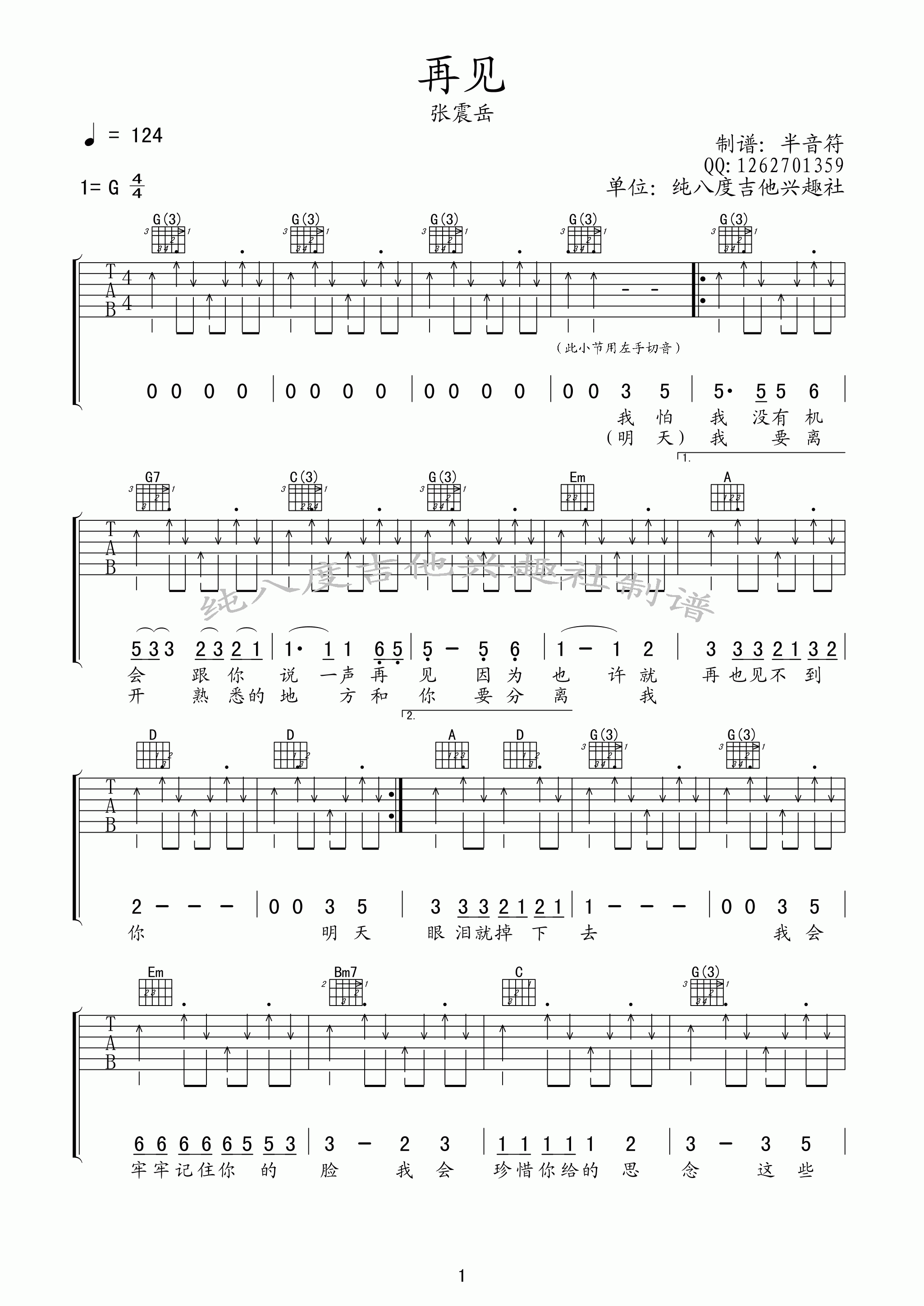 再见吉他谱-张震岳六线谱原版-吉他谱G调高清版高清简单图片谱