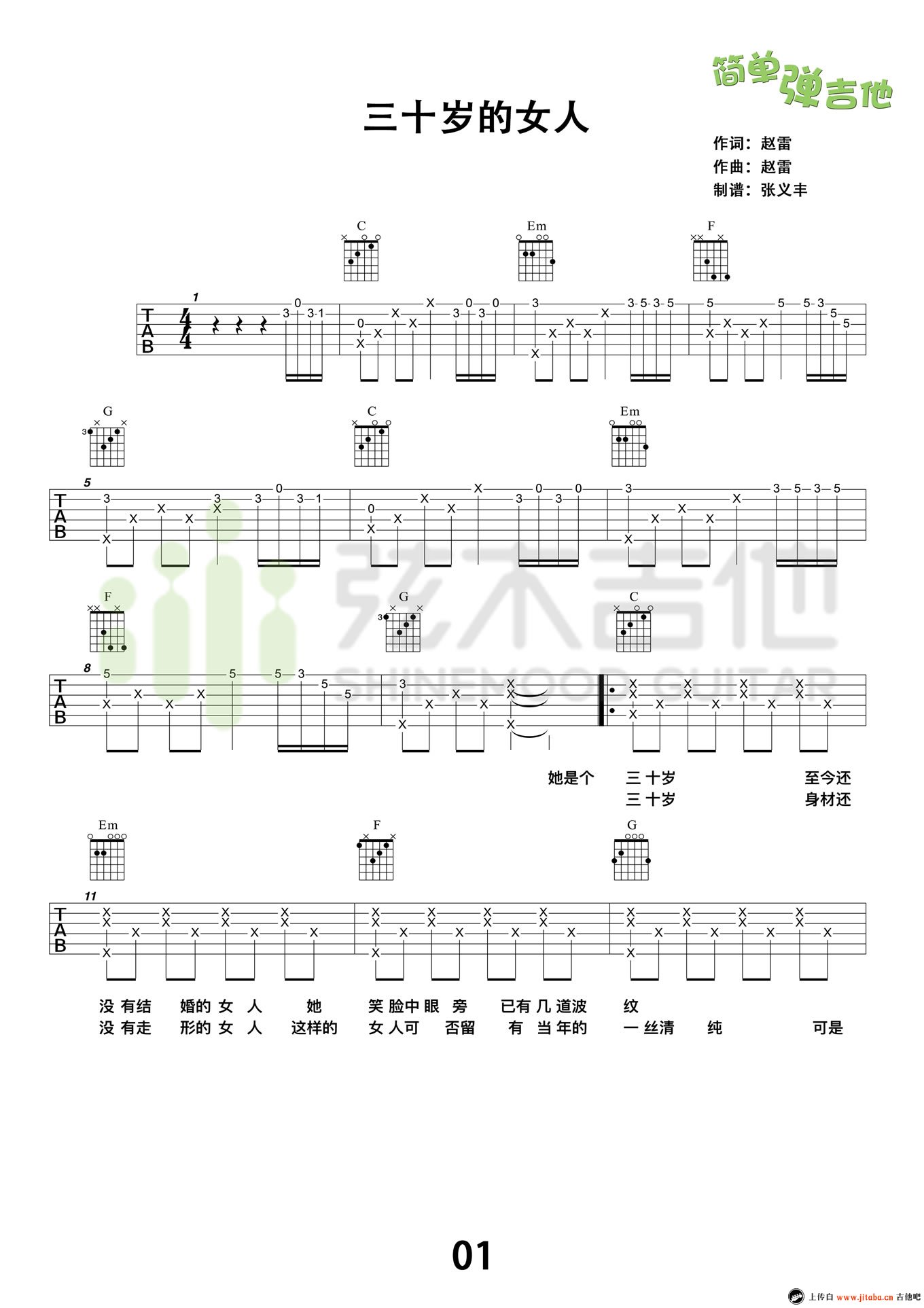 三十岁的女人吉他谱-赵雷六线谱原版-吉他谱简单弹唱教学视频