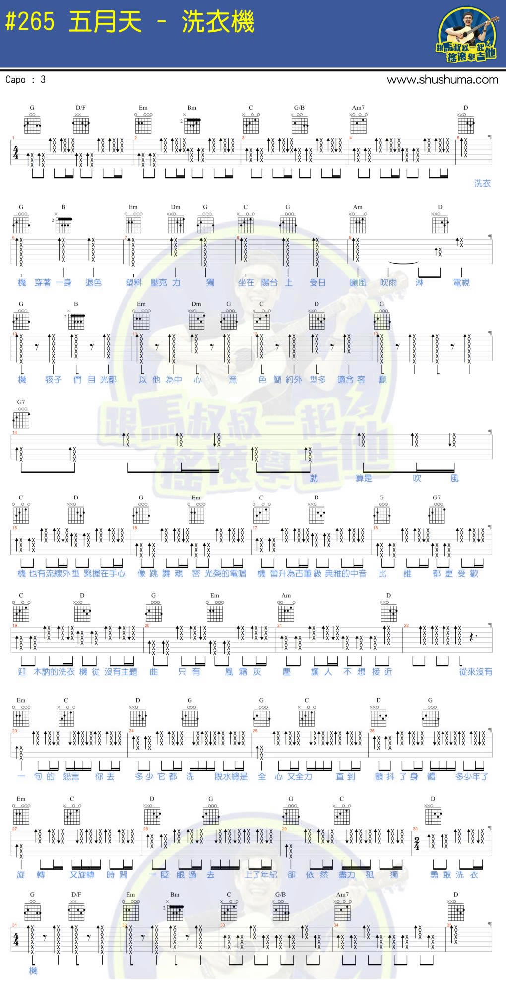 洗衣机吉他谱-五月天六线谱原版-吉他谱马叔叔吉他教学