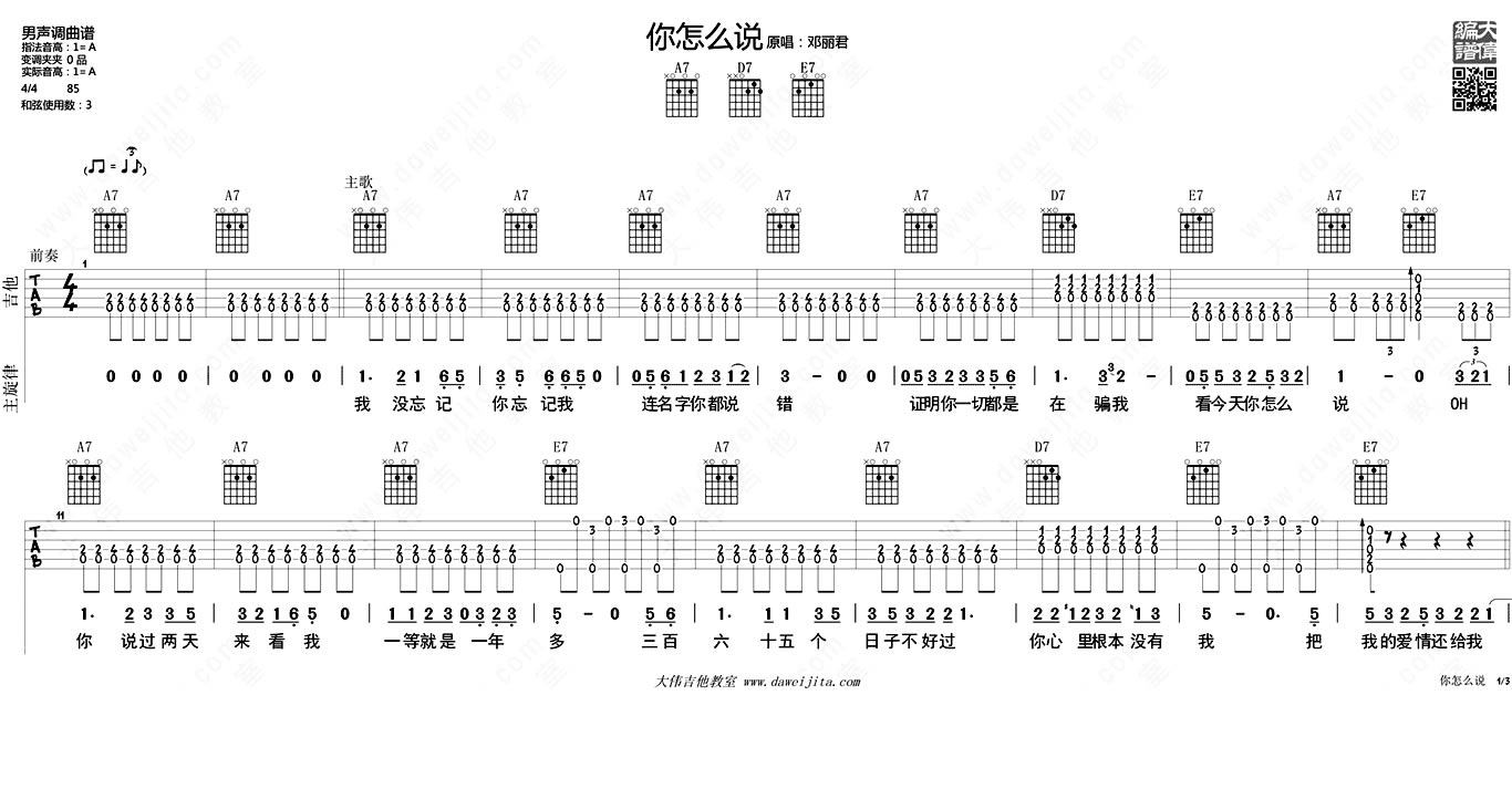 你怎么说吉他谱-邓丽君六线谱原版-吉他谱布鲁斯风格弹唱教学