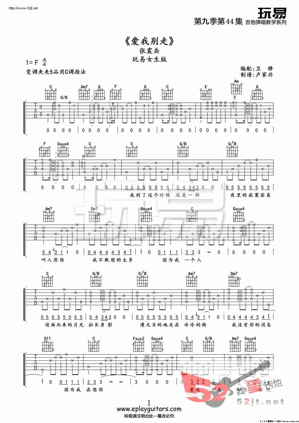 爱我别走吉他谱-张震岳六线谱原版-玩易版教学吉他谱视频