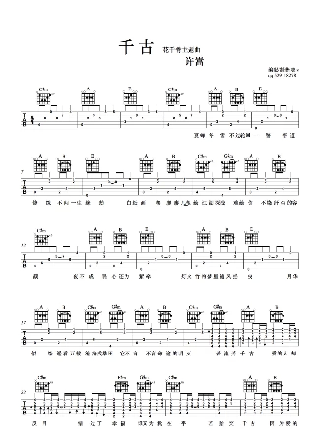 千古吉他谱-许嵩六线谱原版-高清简单图片谱