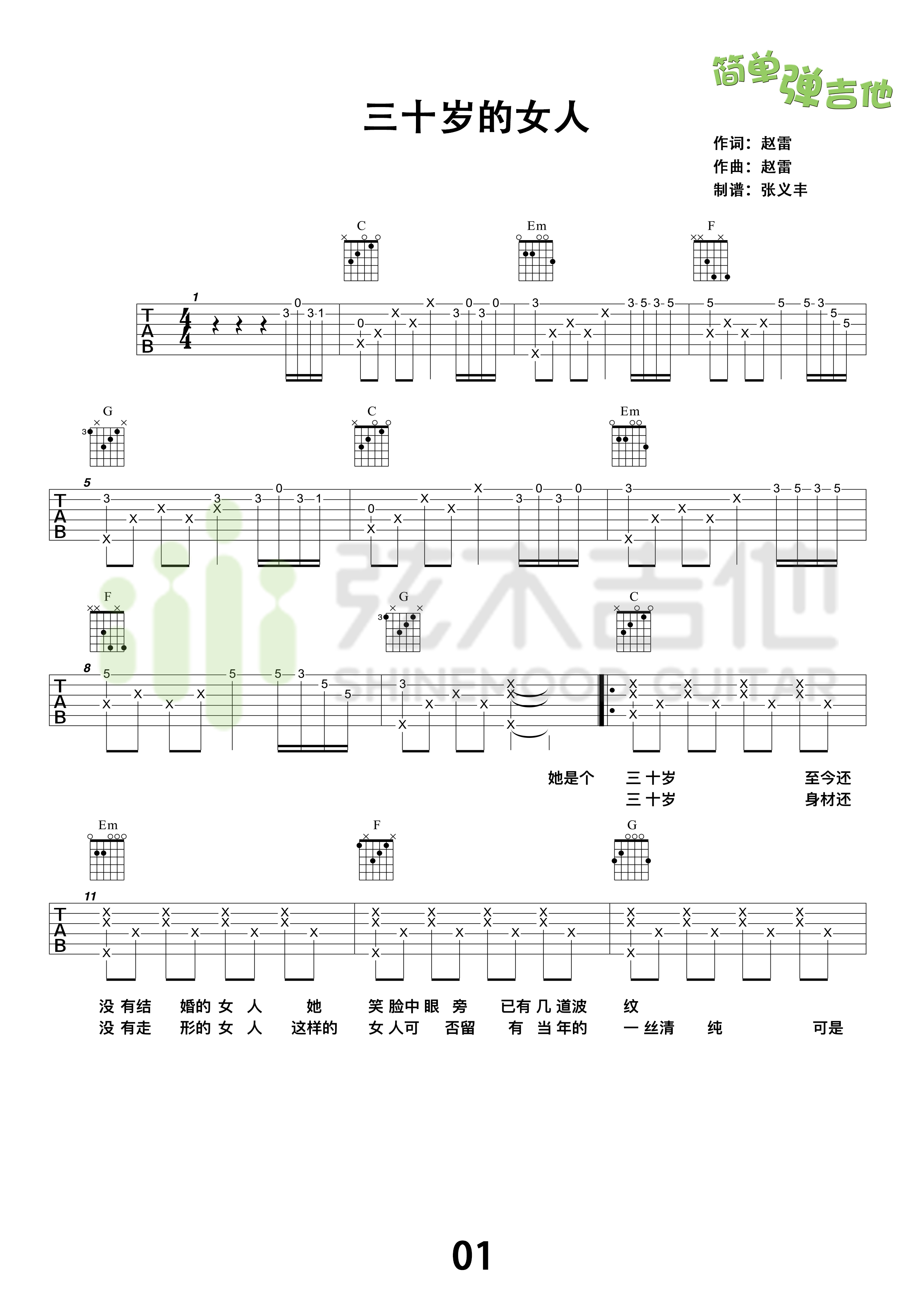 三十岁的女人吉他谱-赵雷六线谱原版-弦木吉他高清简单图片谱