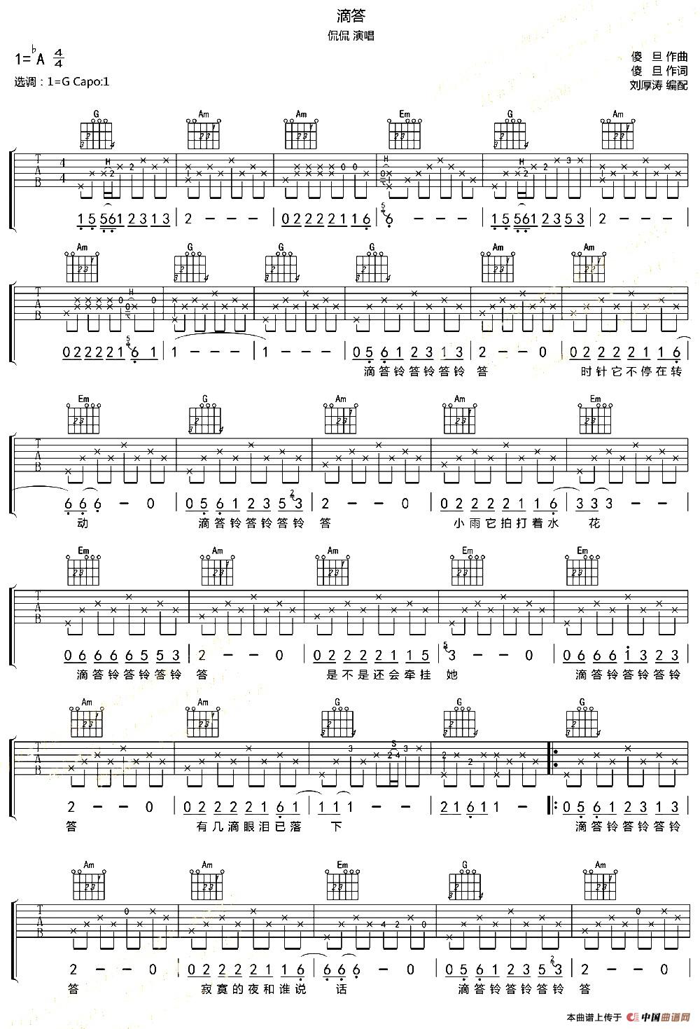 嘀嗒吉他谱-侃侃六线谱原版-滴答刘厚涛编配版高清简单图片谱
