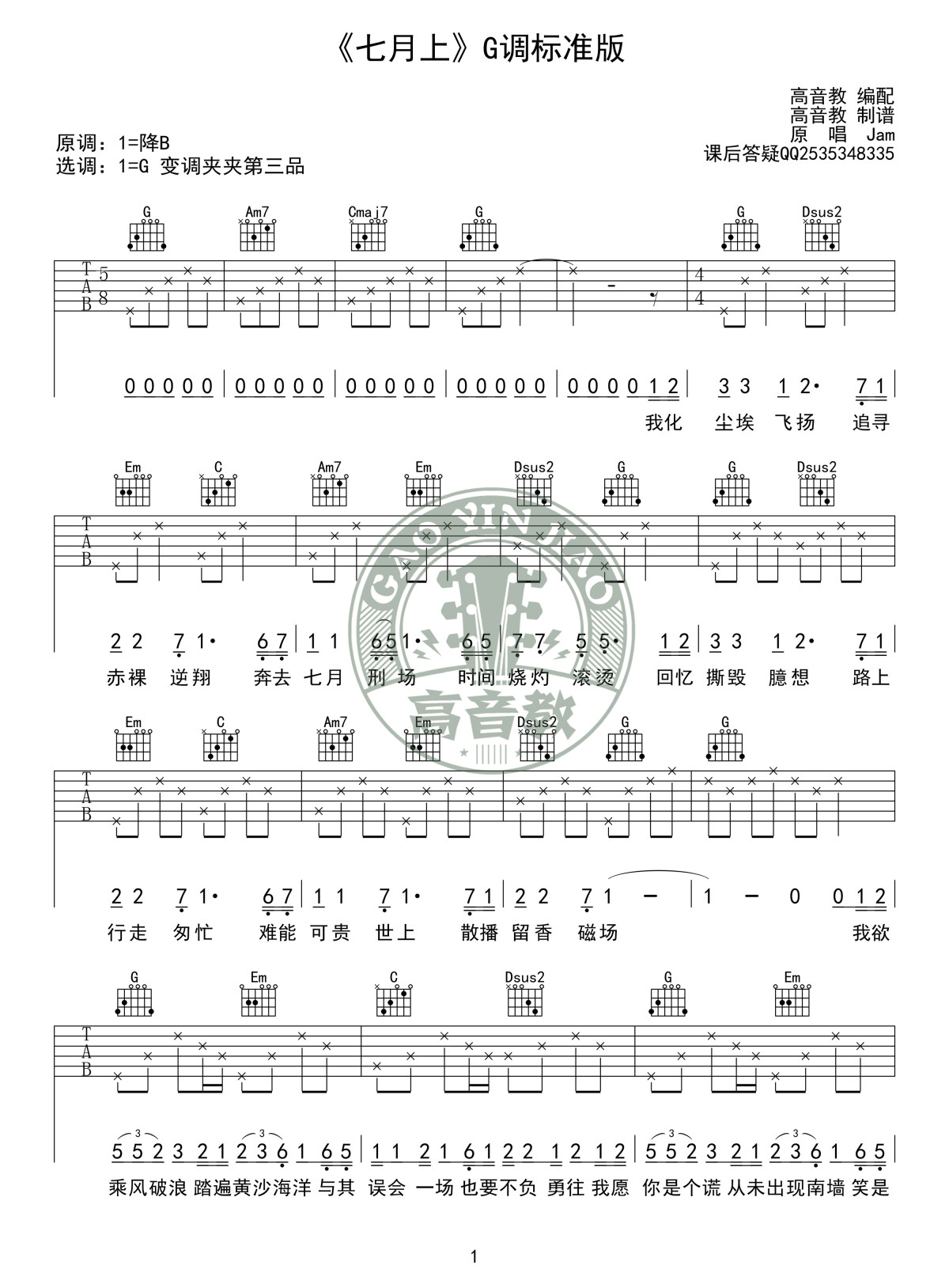 七月上吉他谱-Jam六线谱原版-G调标准版高清版