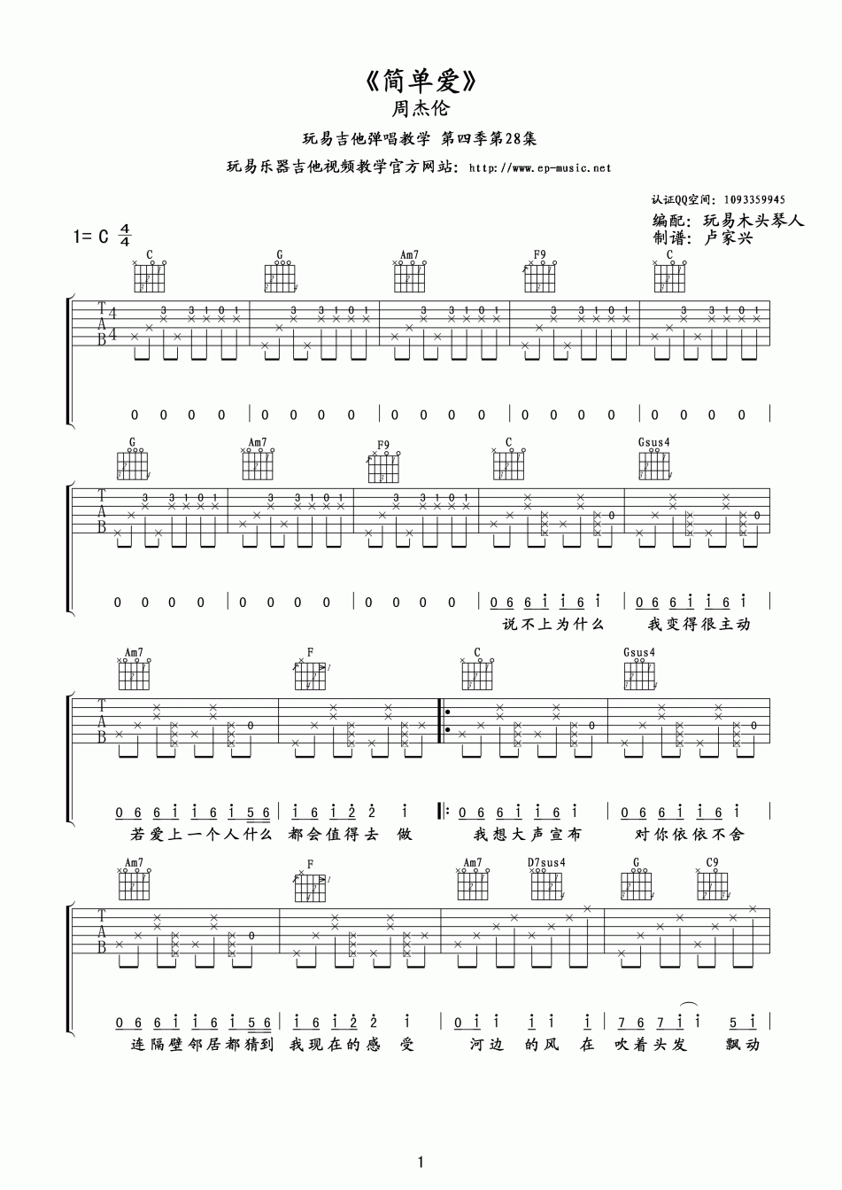 简单爱吉他谱-周杰伦六线谱原版-玩易吉他弹唱版