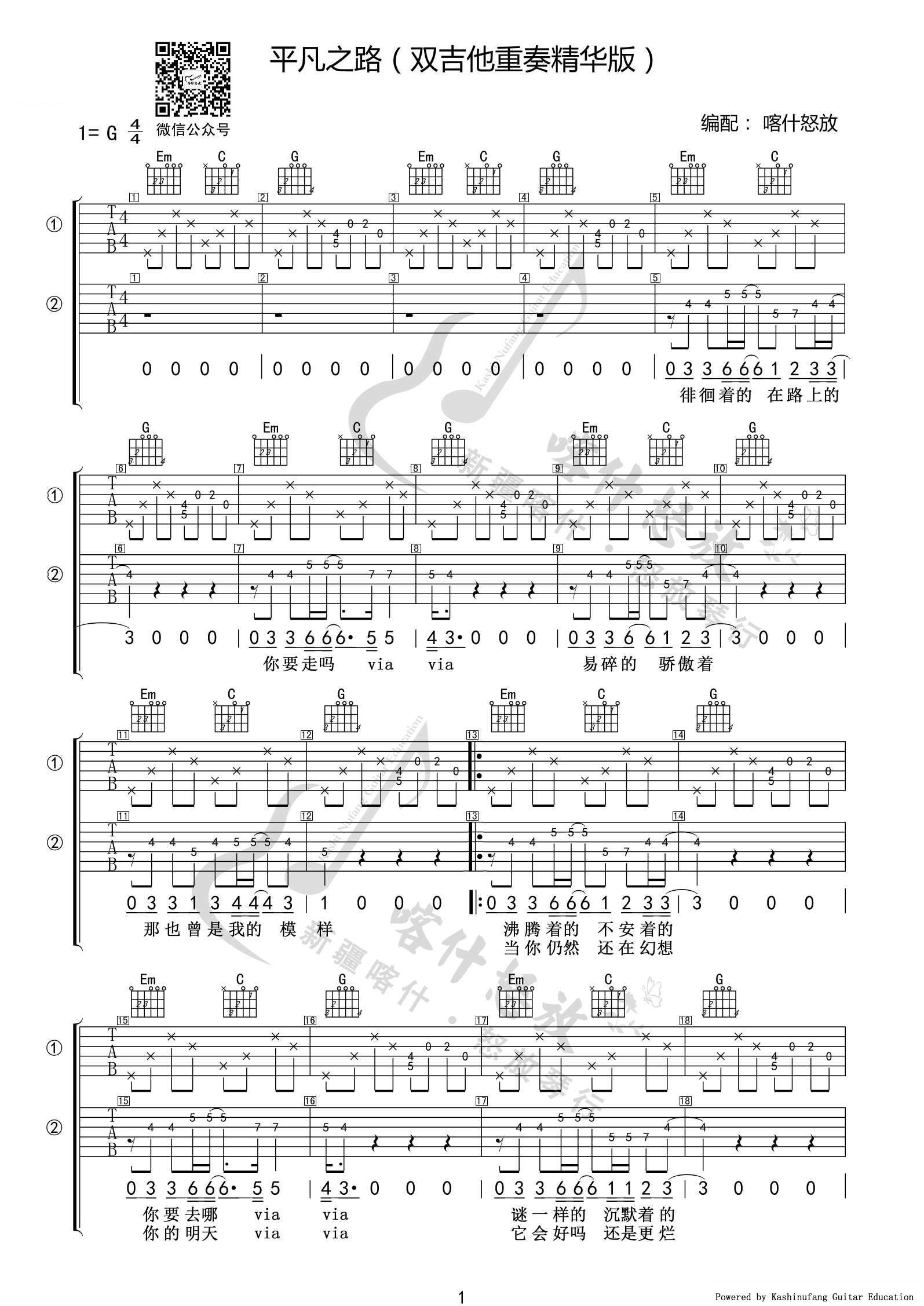 平凡之路吉他谱-朴树六线谱原版-双吉他精华版