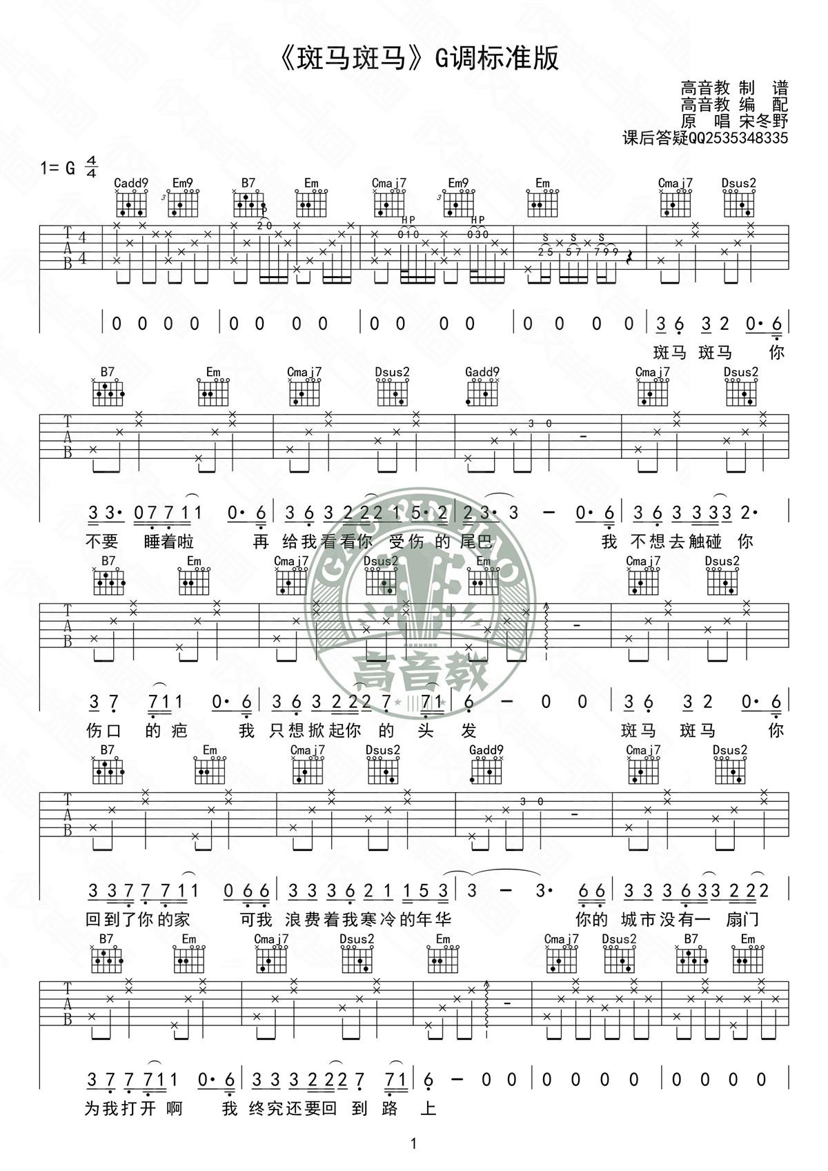 斑马，斑马吉他谱-宋冬野 六线谱原版-G调标准版