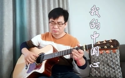 我的中国心吉他谱-张明敏六线谱原版-指弹谱吉他独奏谱指弹演示视频弹唱伴奏谱